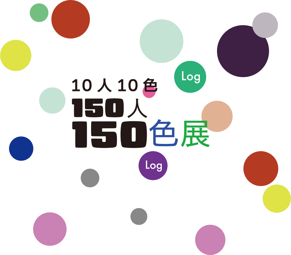 150人150色展 ロゴ