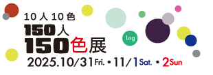 150人150色展のご案内