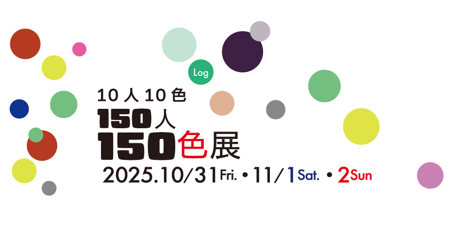 150人150色展のご案内